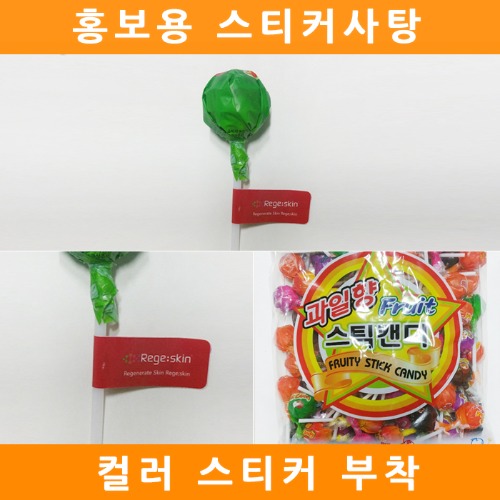 국내산롤리팝 스티커사탕 1000개/이벤트사탕/홍보용사탕/판촉/롤리팝/막대사탕
