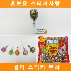 미니츄파춥스 스티커사탕 1000개/이벤트사탕/홍보용사탕/판촉/롤리팝/막대사탕